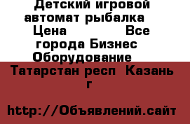 Детский игровой автомат рыбалка  › Цена ­ 54 900 - Все города Бизнес » Оборудование   . Татарстан респ.,Казань г.